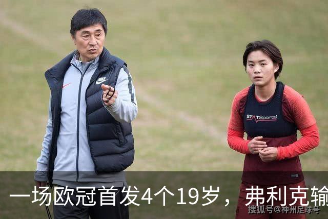 一场欧冠首发4个19岁，弗利克输球却亮出拉玛西亚底牌