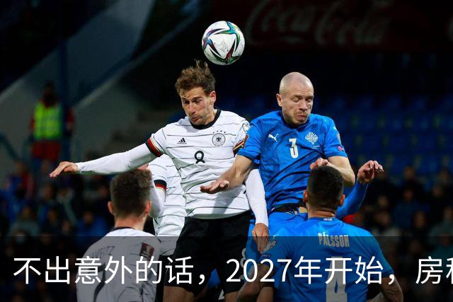 不出意外的话，2027年开始，房租、物业费、停车费将上演"大洗牌"