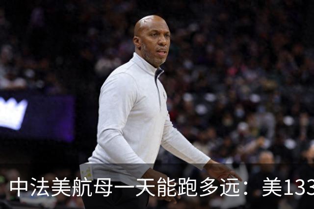 中法美航母一天能跑多远：美1335公里，法1200公里，中国成绩亮了