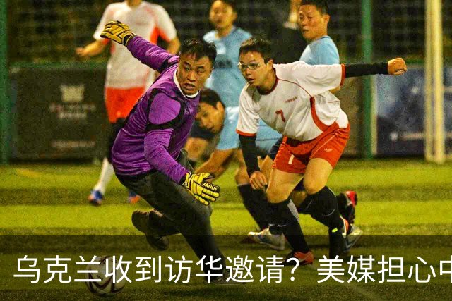 乌克兰收到访华邀请?美媒担心中国躺赢,普京提议:中美俄坐下聊