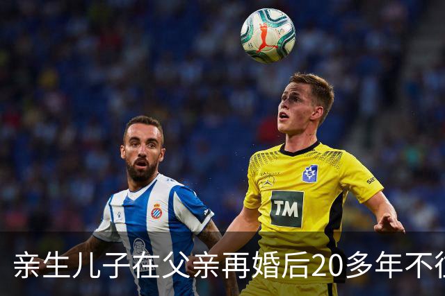 亲生儿子在父亲再婚后20多年不往来，父亲去世后却回老家要求继承遗产，还起诉继母女儿争房产，法院：未履行赡养义务，分配遗产时应当少分