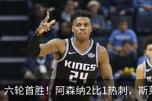 六轮首胜！阿森纳2比1热刺，斯莱格斯靠点球续命