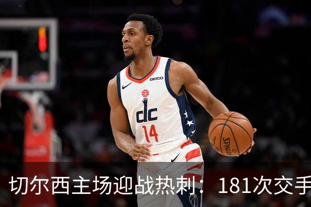 切尔西主场迎战热刺：181次交手83胜占优
