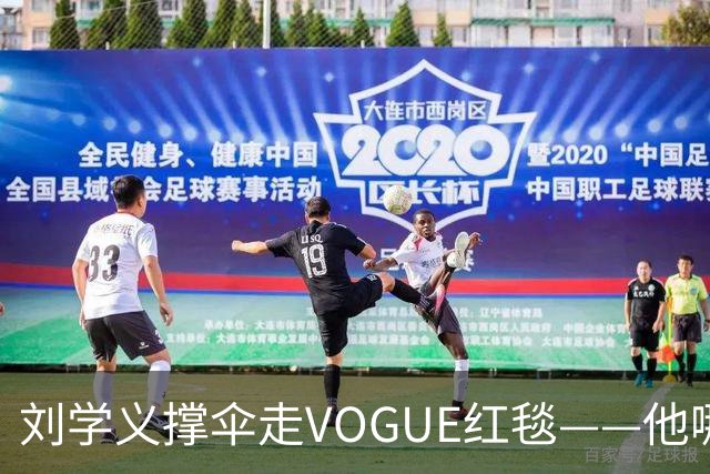 刘学义撑伞走VOGUE红毯——他哪是什么转型,分明是本色出演