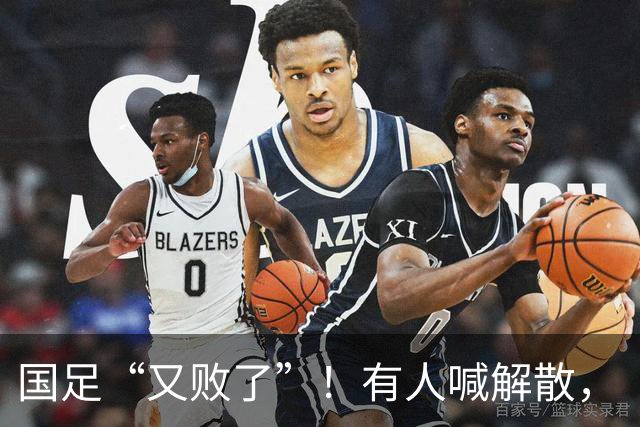 国足“又败了”！有人喊解散，“崇明岛”听见估计只想把草皮锄了