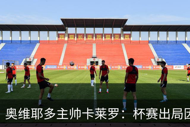 奥维耶多主帅卡莱罗:杯赛出局因自身失误,球队重心要放回联赛