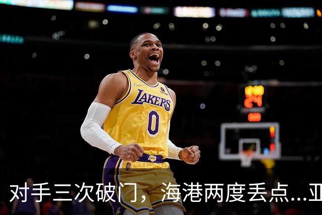 对手三次破门，海港两度丢点...亚冠精英联赛，上海海港2-3不敌河内公安