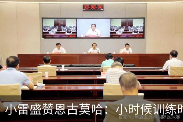 小雷盛赞恩古莫哈：小时候训练时感觉就像有人按下了快进键
