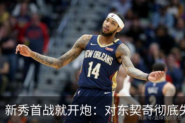 新秀首战就开炮:对东契奇彻底失去尊重,他整场都在抱怨