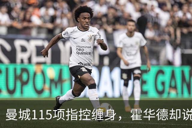 曼城115项指控缠身，霍华德却说不影响17岁新星加盟