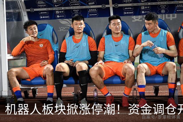 机器人板块掀涨停潮!资金调仓开始涌入,业内人士称当前处于本轮行情第一浪