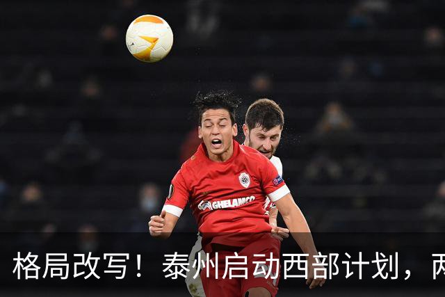 格局改写！泰州启动西部计划，两大板块优先受益，有你家乡吗？