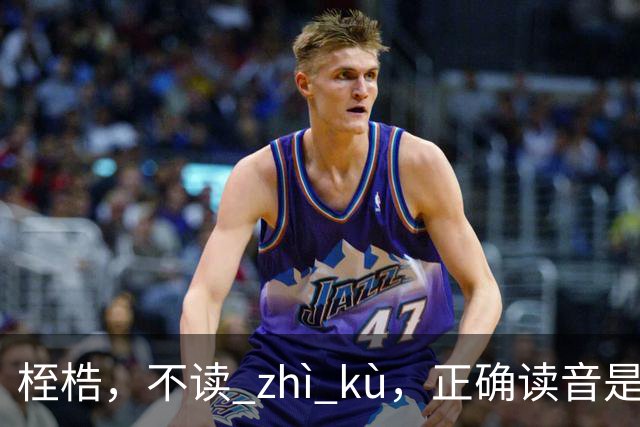 桎梏，不读 zhì kù，正确读音是什么？别再读错了!