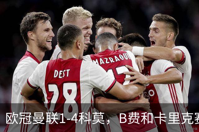 欧冠曼联1-4科莫，B费和卡里克赛后为何各执一词？