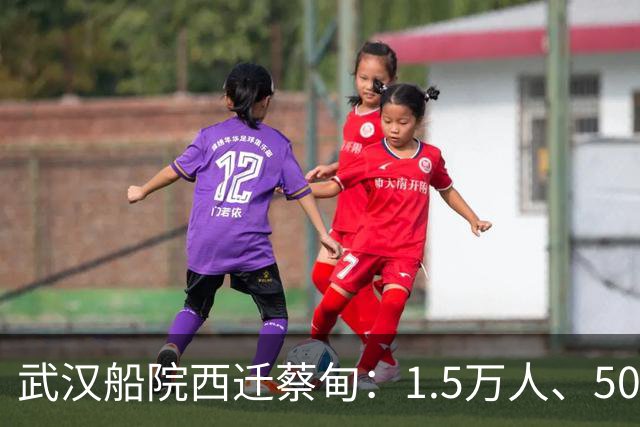 武汉船院西迁蔡甸：1.5万人、50亿，常福片区要变