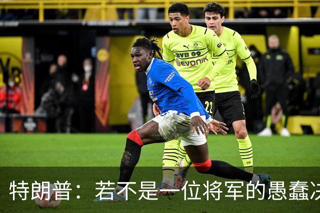 特朗普:若不是一位将军的愚蠢决定,俄军本可以一天就结束战争