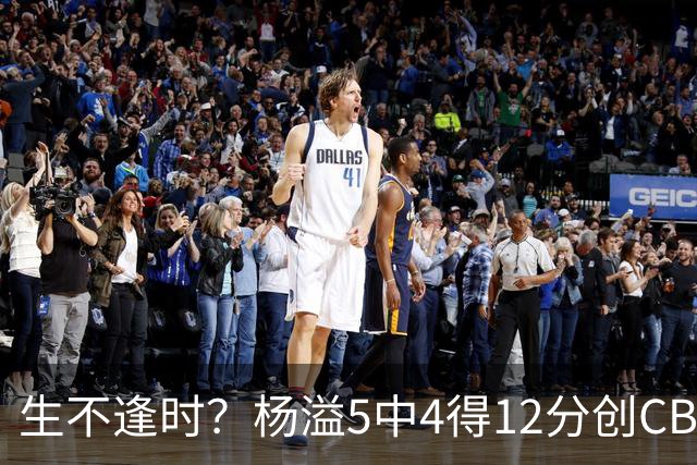 生不逢时?杨溢5中4得12分创CBA生涯得分新高 下半场突遭外教弃用