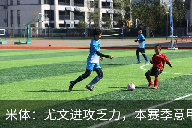米体：尤文进攻乏力，本赛季意甲禁区内射门仅排第11