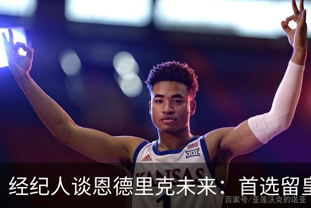 经纪人谈恩德里克未来:首选留皇马,但他需要上场