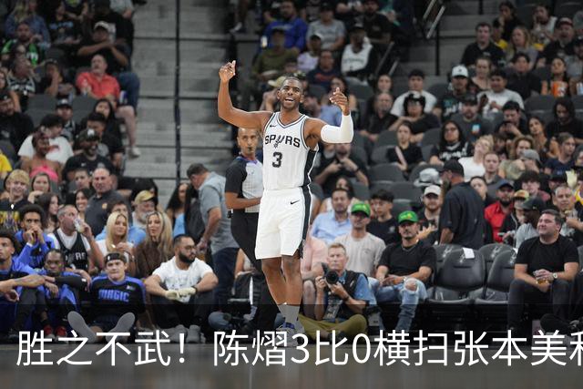 胜之不武!陈熠3比0横扫张本美和,获得亚锦赛女单,大概率凭此获得混团世界杯名额,但球迷却表示陈熠能赢,是因为张本美和连续比赛太累了