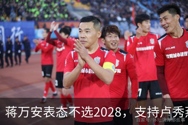蒋万安表态不选2028，支持卢秀燕出战，郑丽文与韩国瑜失去资格？
