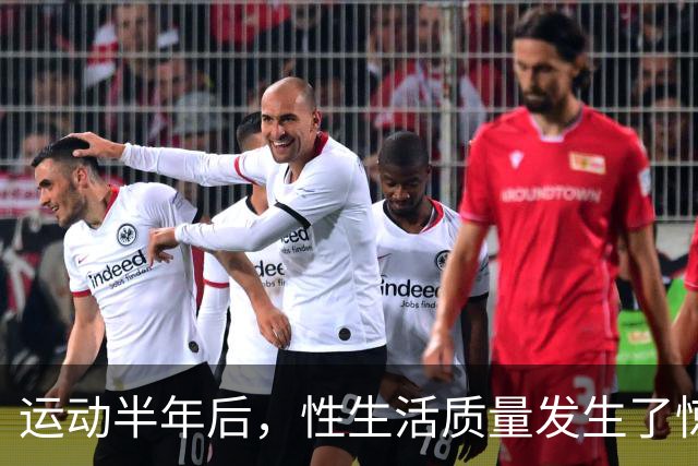 运动半年后，性生活质量发生了惊人的变化