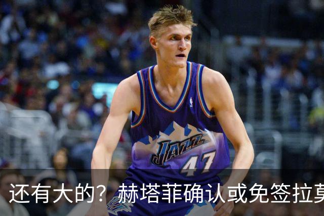 还有大的？赫塔菲确认或免签拉莫斯！恩古莫哈：和利物浦续约顺利