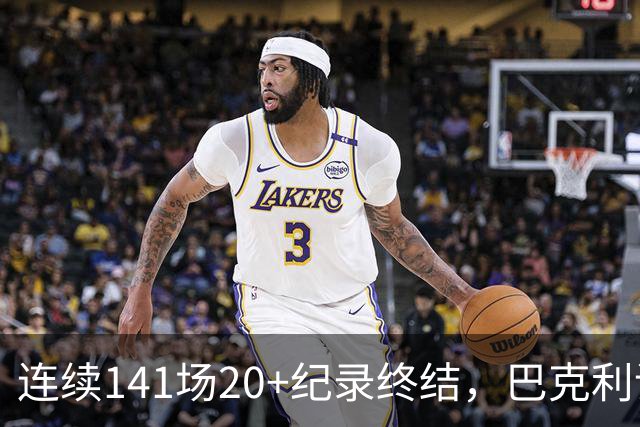 连续141场20+纪录终结，巴克利调侃亚历山大“就是个废物”