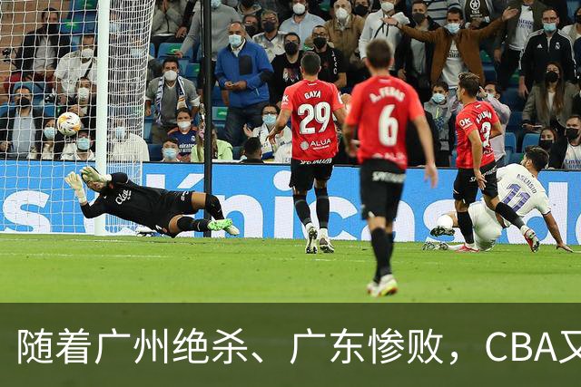 随着广州绝杀、广东惨败,CBA又乱了!广东倒数第6,深圳倒数第1