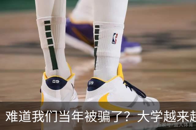 难道我们当年被骗了？大学越来越高中化了，大一女儿周四没课不敢睡懒觉，有堆成山的作业，还得补缺补漏