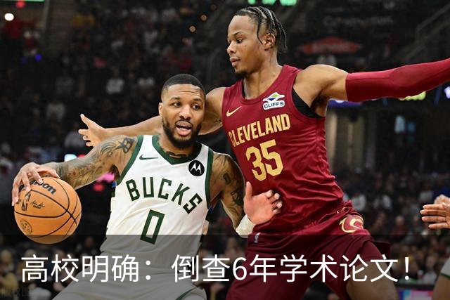 高校明确:倒查6年学术论文!