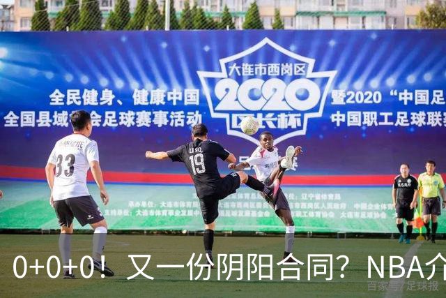 0+0+0!又一份阴阳合同?NBA介入调查!
