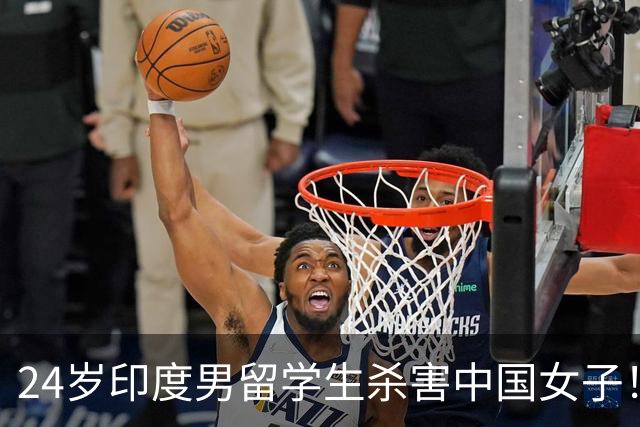 24岁印度男留学生杀害中国女子！偷她500英镑后被甩，竟买刀报复！