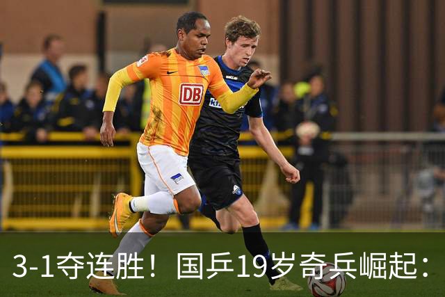 3-1夺连胜！国乒19岁奇兵崛起：击败王楚钦御用陪练，王皓该重用他？