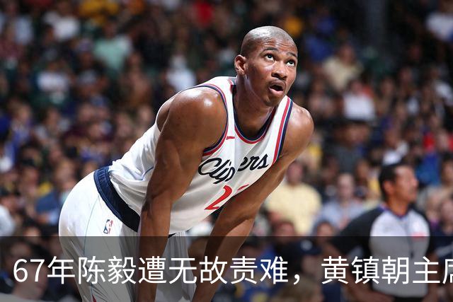 67年陈毅遭无故责难，黄镇朝主席台大喊：谢富治你怎么不管？