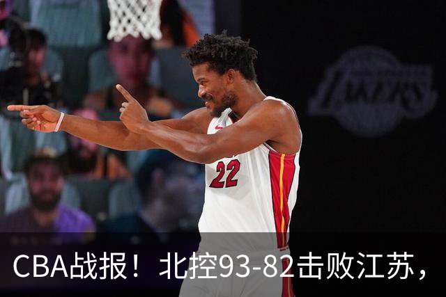 CBA战报！北控93-82击败江苏，廖三宁17分6助，里勒稳定输出