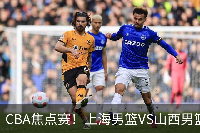 CBA焦点赛！上海男篮VS山西男篮，赛前赛来上海男篮拉塞尔、张镇麟、王哲林以及山西男篮迪亚洛最新消息