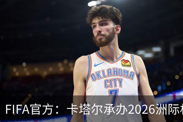 FIFA官方：卡塔尔承办2026洲际杯，欧冠冠军巴黎12月16日出战决赛