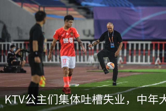 KTV公主们集体吐槽失业，中年大叔都哪去了？